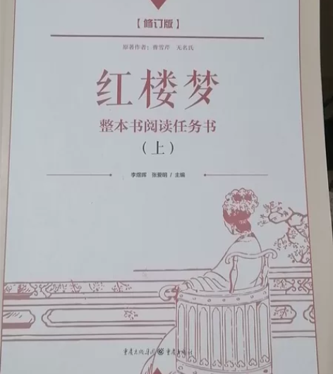 红楼梦，重庆出版社的修订版，最新版，整本书...