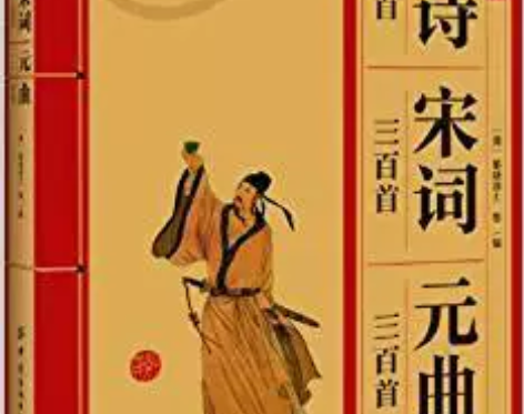 二手唐诗三百首宋词三百首元曲三百首 蘅塘退...