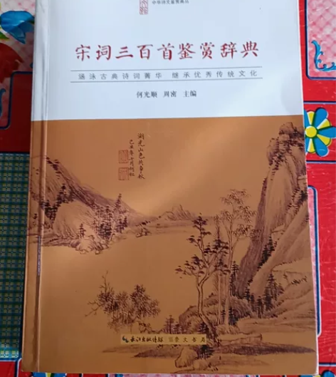 宋词三百首鉴赏辞典崇文书局古典文学几乎全新...