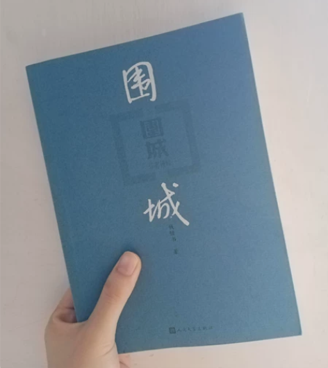 《围城》——钱锺书，附赠叶子书签 感兴趣的...