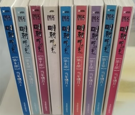 明朝那些事儿全九册 当年明月著 北京联合出...