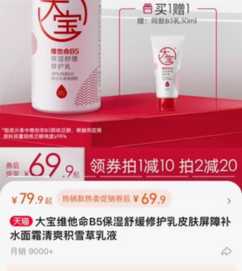大宝维他命B5保湿舒缓修护乳皮肤屏障补水面...