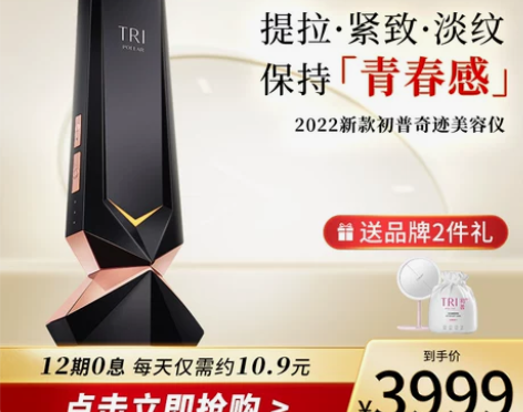 初普TriPollar奇迹美容仪提拉紧致淡...