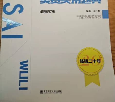 新编高中物理奥赛实用题典 全新没用过全新¥...
