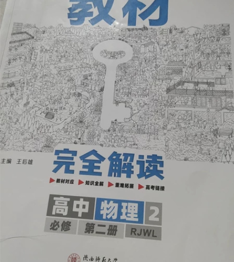 新版人教版王后雄高中物理教材完全解读必修二...