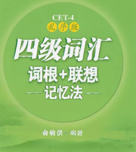大学英语四级4500词汇本 CET-4 含...