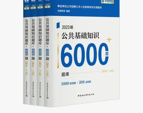 公基6000题华图2023公共基础知识60...