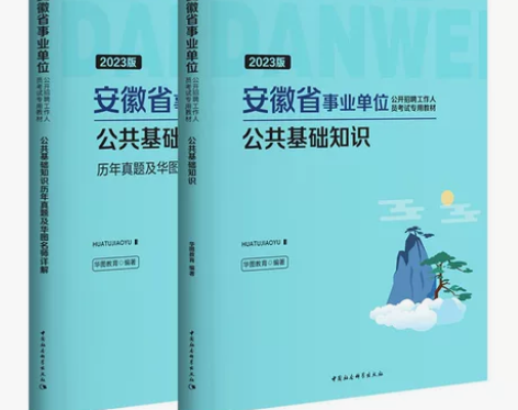 华图2023年安徽省事业单位考试用书公共基...