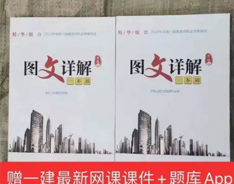 2022新版一建图文详解一本通市政一级建造...