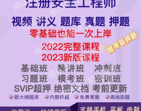 2023年注册/中级安全师工程师全套习题+...
