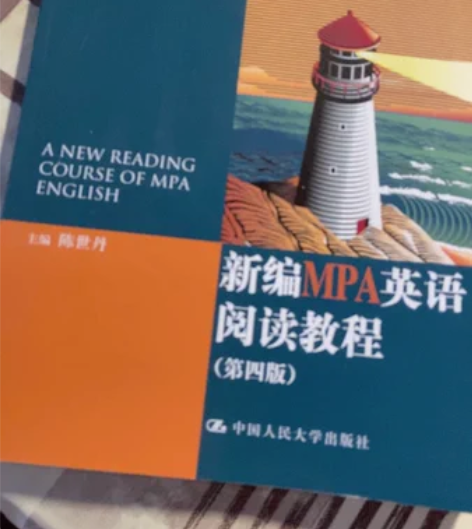 新编MPA英语阅读教程（第四版） 购买后没...