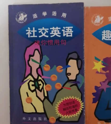 社交英语趣味英语 复古老书 有轻微使用痕迹...