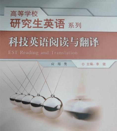 研究生英语，科技英语阅读与翻译，全新。偏远...