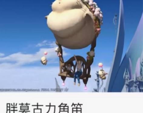 FF14商城 胖莫古力角笛 时装228坐骑...