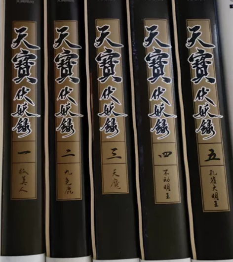 天宝伏妖录小说1-5册  都拆开只翻了番外...