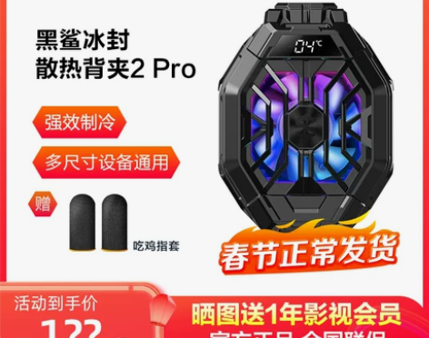 【下单送电竞指套】黑鲨冰封散热背夹2Pro...