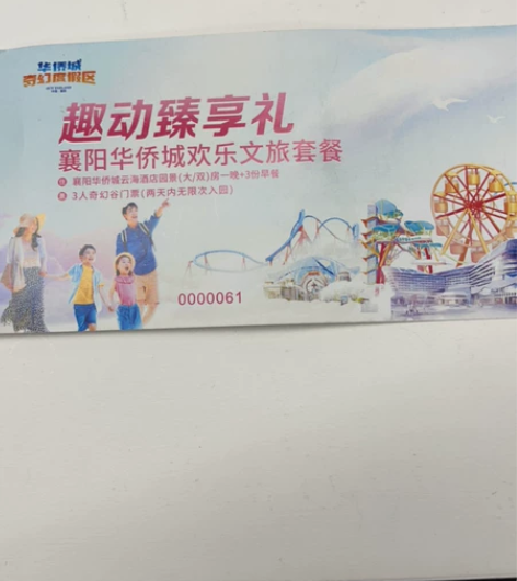 襄阳华侨城奇幻谷套票 包含三人两天无限次入...