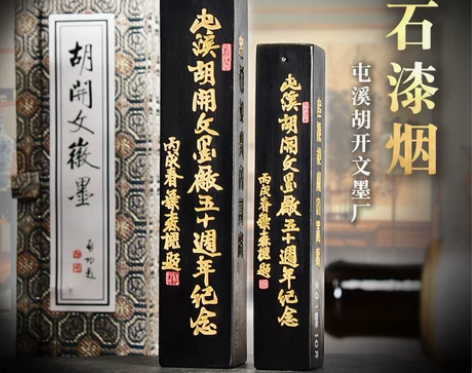 屯溪胡开文油烟创作墨条五十周年纪念墨创作用...