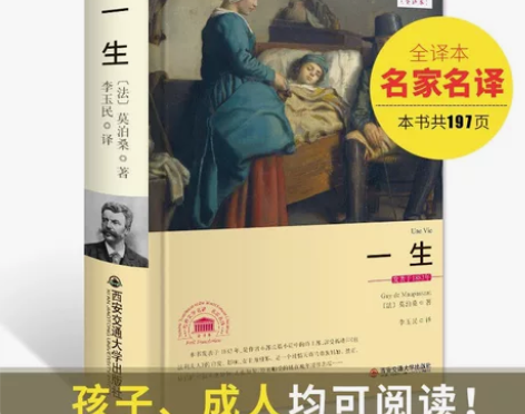 【全新正版】一生 莫泊桑著 正版精装书籍原...