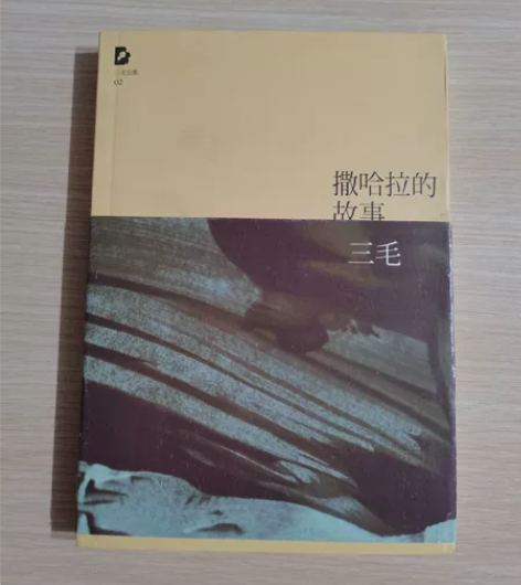 撒哈拉的故事 三毛 北京十月文艺出版社 九...