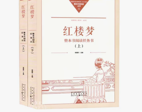 高中《红楼梦》整书阅读任务书上下册 学校要...
