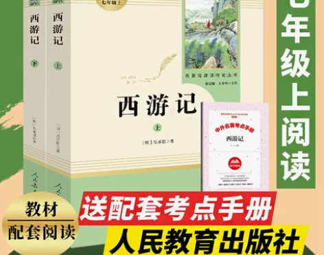 西游记上下2册(人民教育出版社)(7年级上...