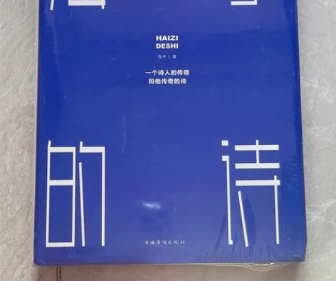 正版精装珍藏版海子的诗 全新未拆封  包邮