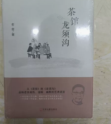 老舍小说，茶馆龙须沟，全新未拆封，10元包...