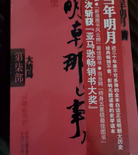 明朝那些事，诚信经营正版书籍！欢迎咨询。 ...