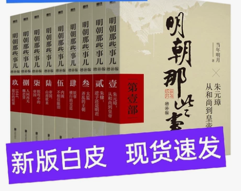 【新版！捡漏！】明朝那些事儿全套9册增补版...
