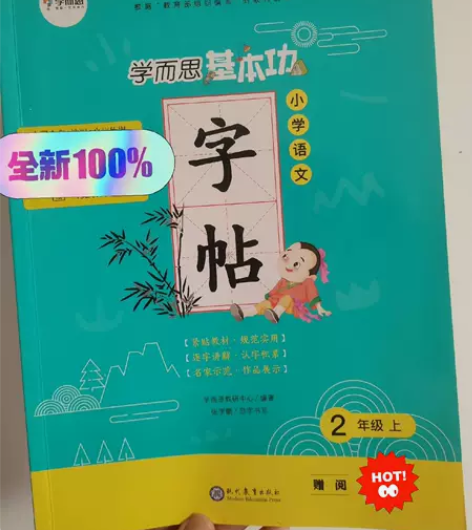 学而思基本功字帖,小学语文二年级上 出邮费...