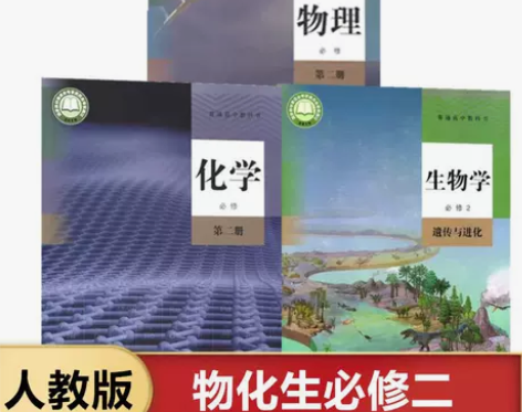 二手人教版高中物理化学生物必修二课本 高一...