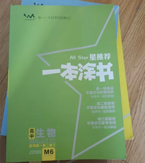 星推荐一本涂书高中数学化学生物历史 还有学...