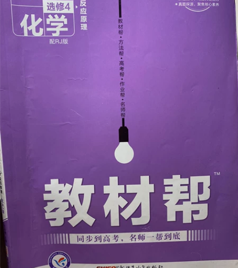 高中化学选修4人教版教材帮 学校书店购入 ...