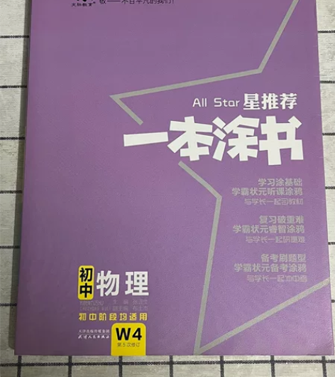 出一本涂书 初中物理 初中化学 仅翻阅 标...