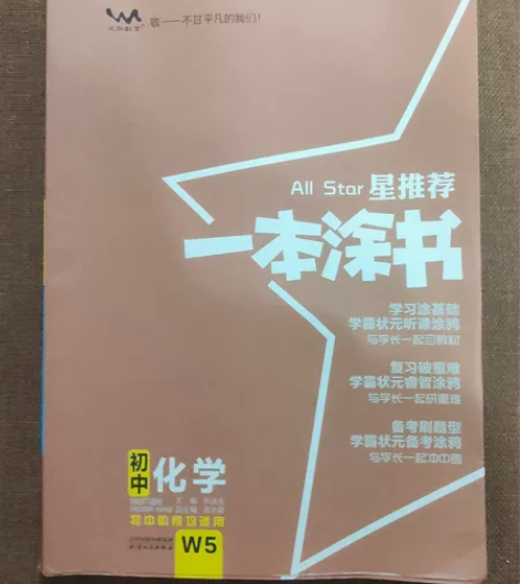 教材教初中化学一本涂书 全新无使用痕迹 原...