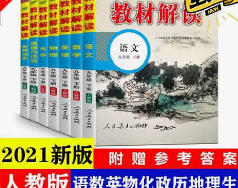 2022秋季人教版新版初中教材解读七八九年...