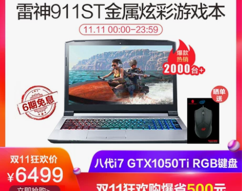 【双11狂欢价】雷神911ST 八代i7六...