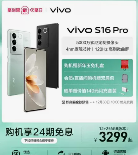 赠新年玉兔礼盒】vivo S16Pro新品...
