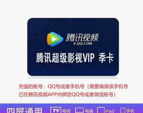 腾讯视频超级影视vip季卡直冲秒到支持电视...