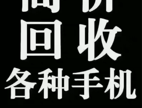 无锡上门回收 笔记本电脑 平板 手机 可以...