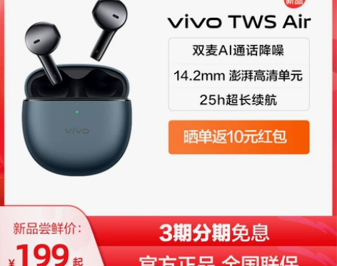 【礼遇价】vivo TWS Air无线蓝牙...