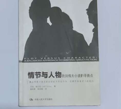 写小说的帮手，情节与人物（找到伟大小说的平...