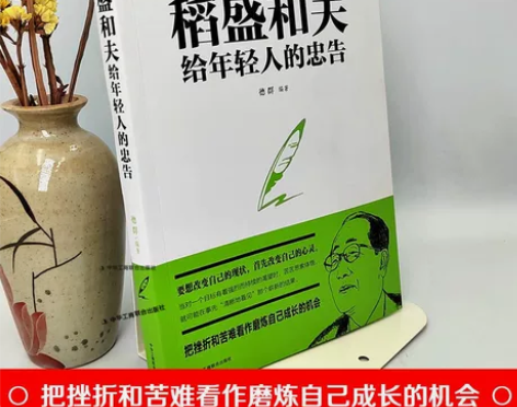 稻盛和夫稻盛和夫给年轻人的忠告 心活干法 ...