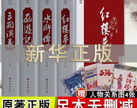 四大名著原著正版无删减西游记红楼梦三国演义...