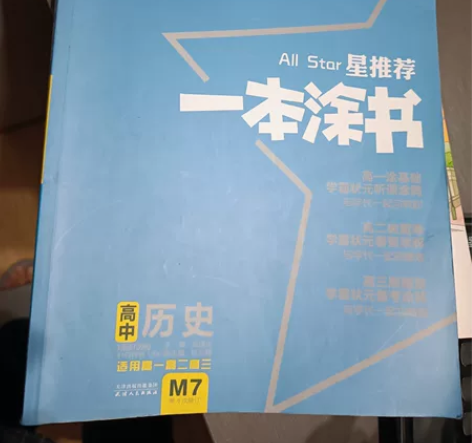 高中历史参考书一本涂书，自提 感兴趣的话点...