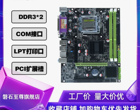 磐石至尊全新 G41主板775针DDR3内...