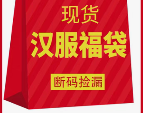 转卖艺缕汉服盲盒特价品牌打折清仓样衣特卖。...