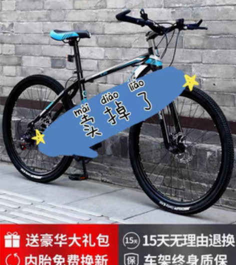 转卖【健康节价】山地自行车男变速越野减震单...