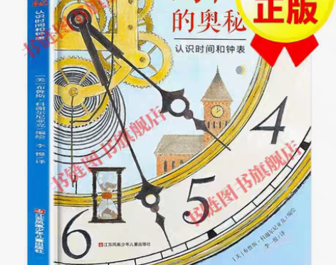 包邮时间的奥秘 时间简史绘本版 培养孩子时...